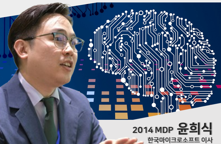 2024년도 제2회: 사례를 중심으로 한 생성형 AI 업무혁신 (2014 MDP 윤희식, 한국마이크로소프트 이사)