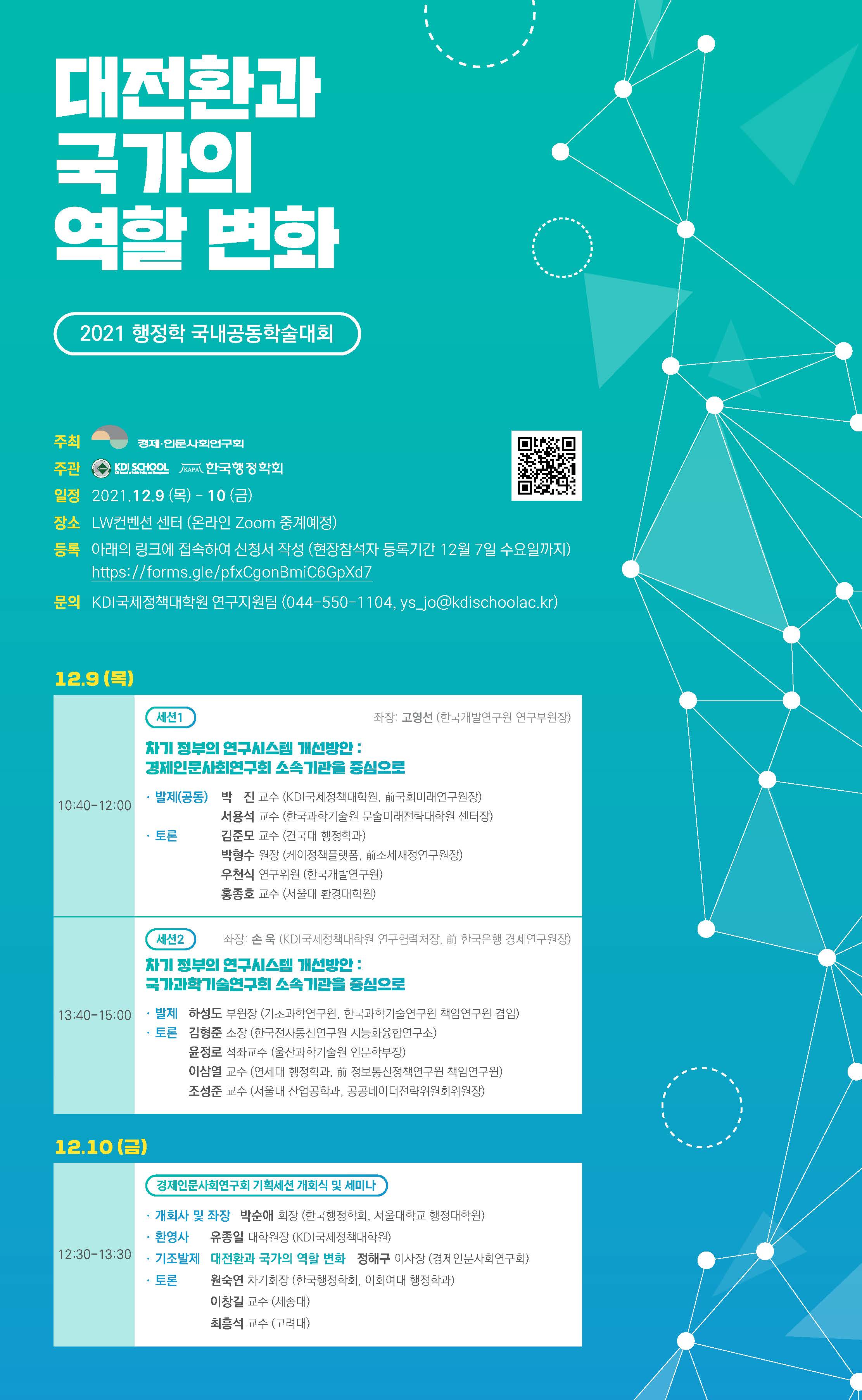 대전환과 국가의 역할 변화 2021 행정학 국내공동학술대회 | 자세한 내용은 하단 참고