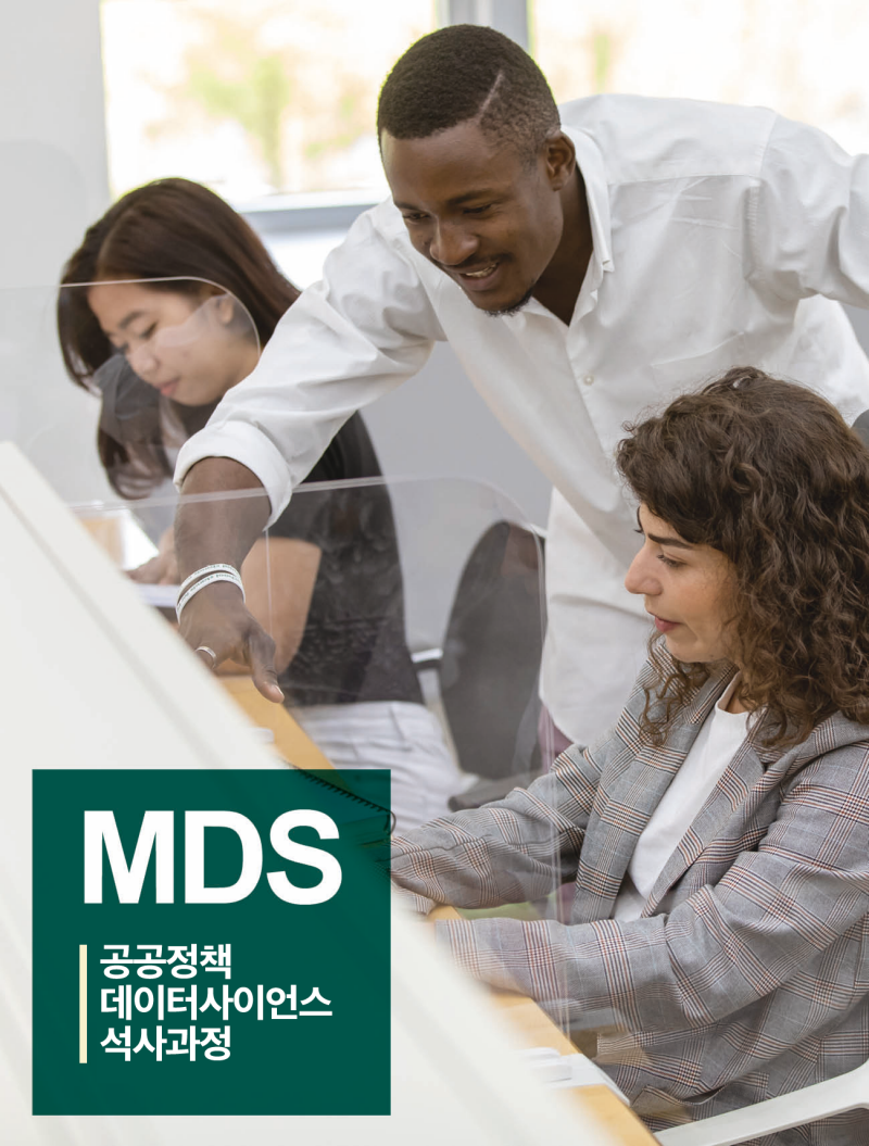 MDS 과정안내 브로슈어