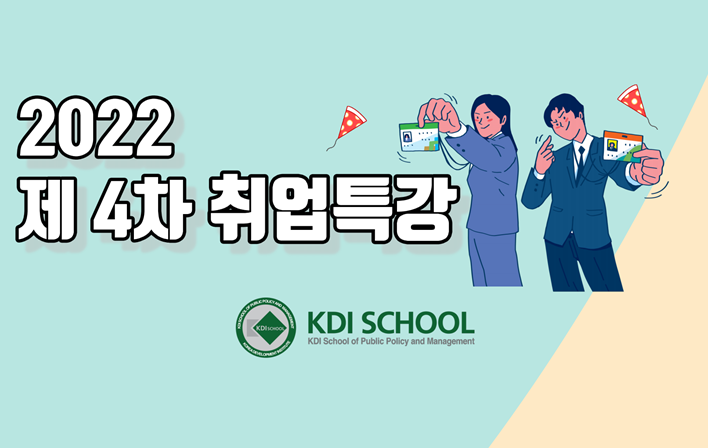 2022학년도 제4차 취업특강