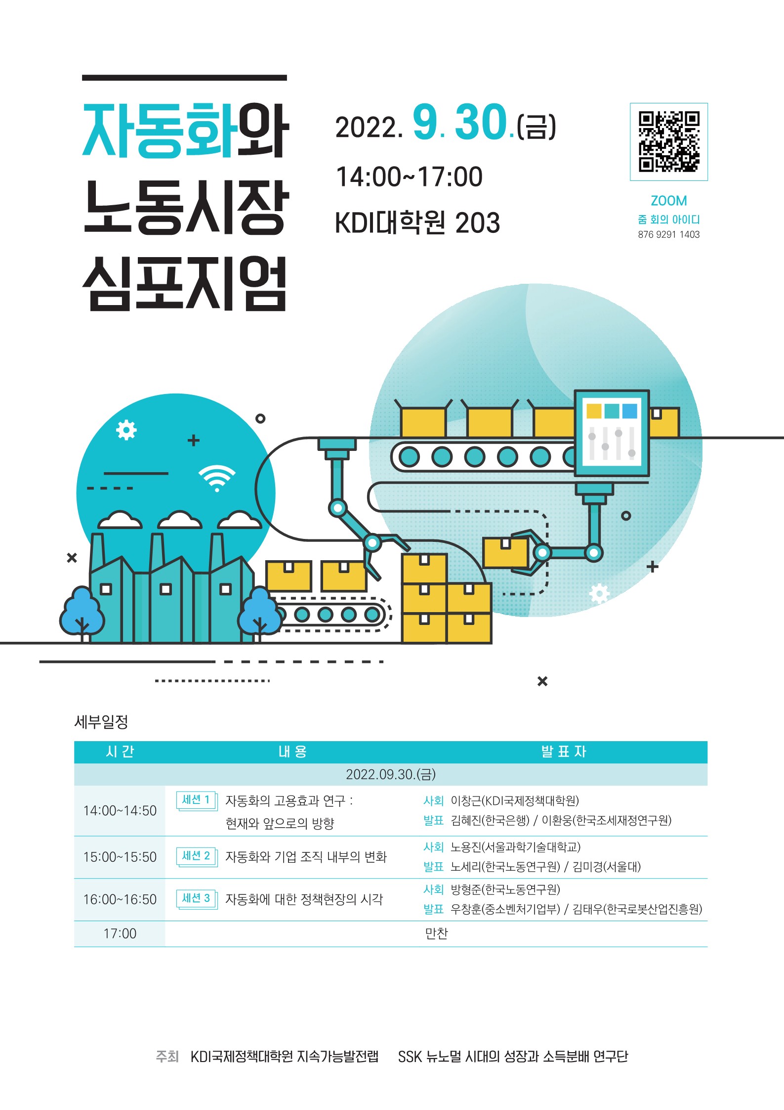 지속가능발전연구실(SD Lab) 자동화와 노동시장 심포지엄