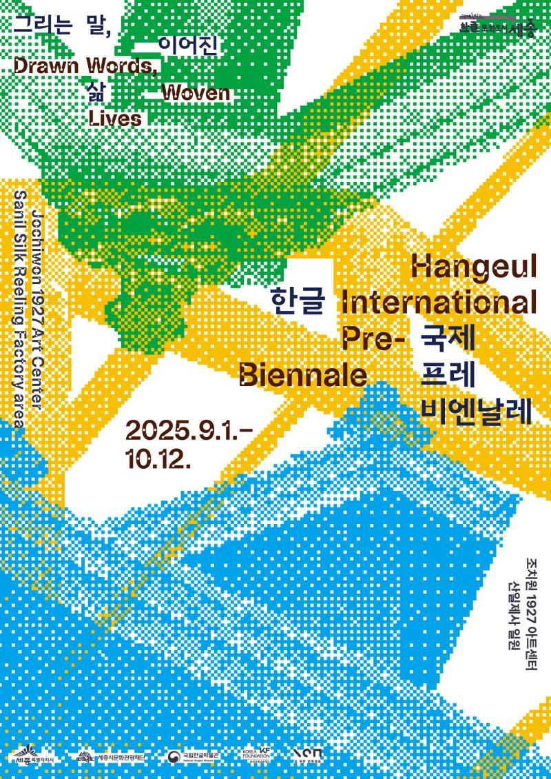 2025 한글 국제 프레 비엔날레 9/1~10/12 이미지