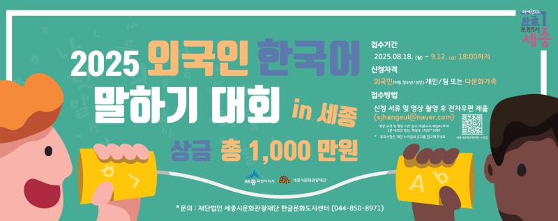 2025 외국인 한국어 말하기 대회 (2025 Korean Speaking Contest for Foreigners)