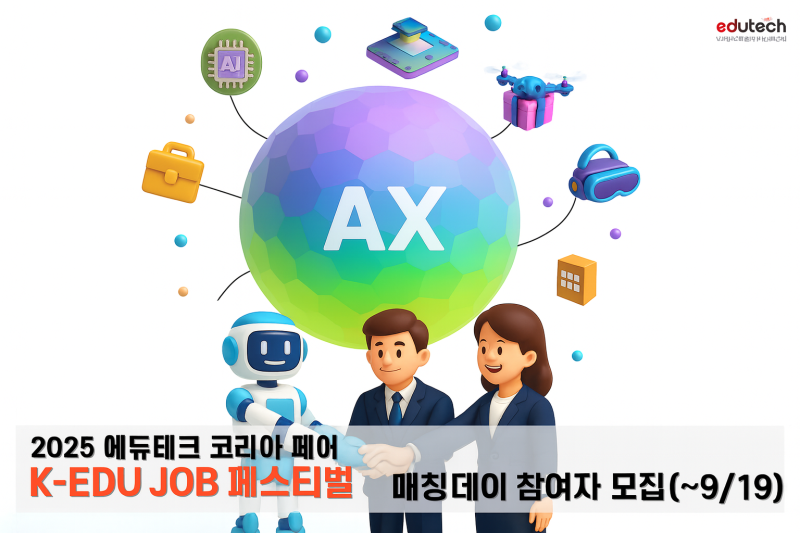 [KOREAN ONLY] 2025년 K-EDU JOB 페스티벌 매칭데이 구직자 모집