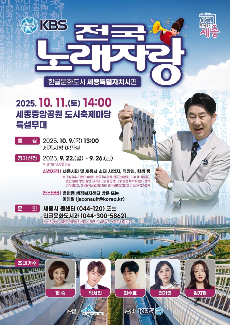 KBS National Singing Contest – Sejong City Special Edition