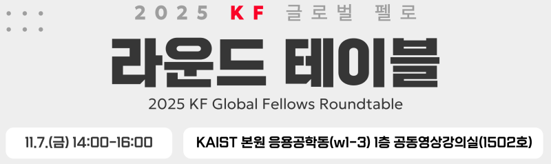 2025 KF 글로벌 펠로 라운드테이블 참석 안내