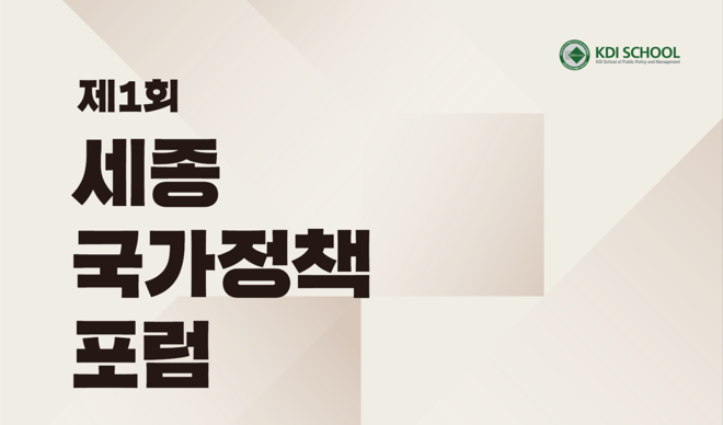 2025년 제1회 세종국가정책포럼 개최(11월 7일, 12:00)