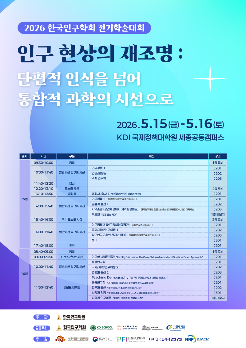 2026 Spring Conference of the Population Association of Korea | May 15-16 이미지