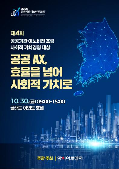 [사고] 제4회 공공기관 이노비전 포럼·사회적 가치경영 대상 시상식 개최