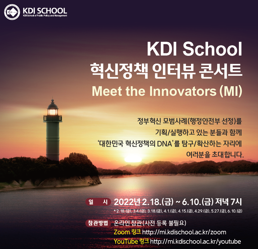 [Invitation] KDI School 혁신정책 인터뷰 콘서트_5회차 (4월 15일(금) 오후 7시)