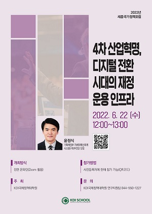 [Invitation] 제5회 세종국가정책포럼 개최(6.22(수) 오후 12시)