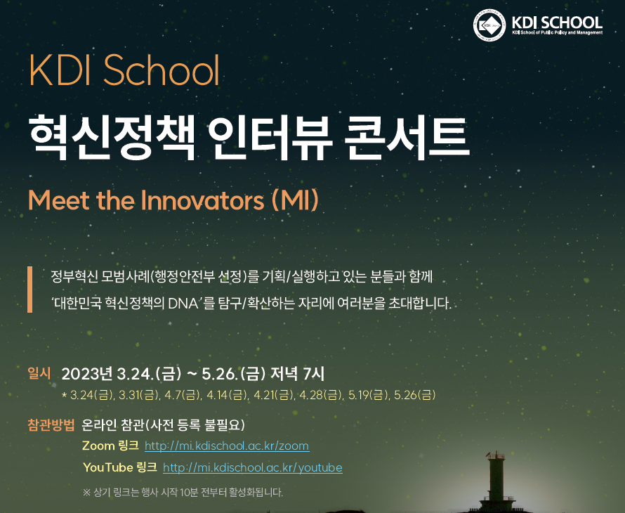 [Invitation] KDI School 혁신정책 인터뷰 콘서트 두번째 이야기(3월 31일(금) 오후 7시) 이미지
