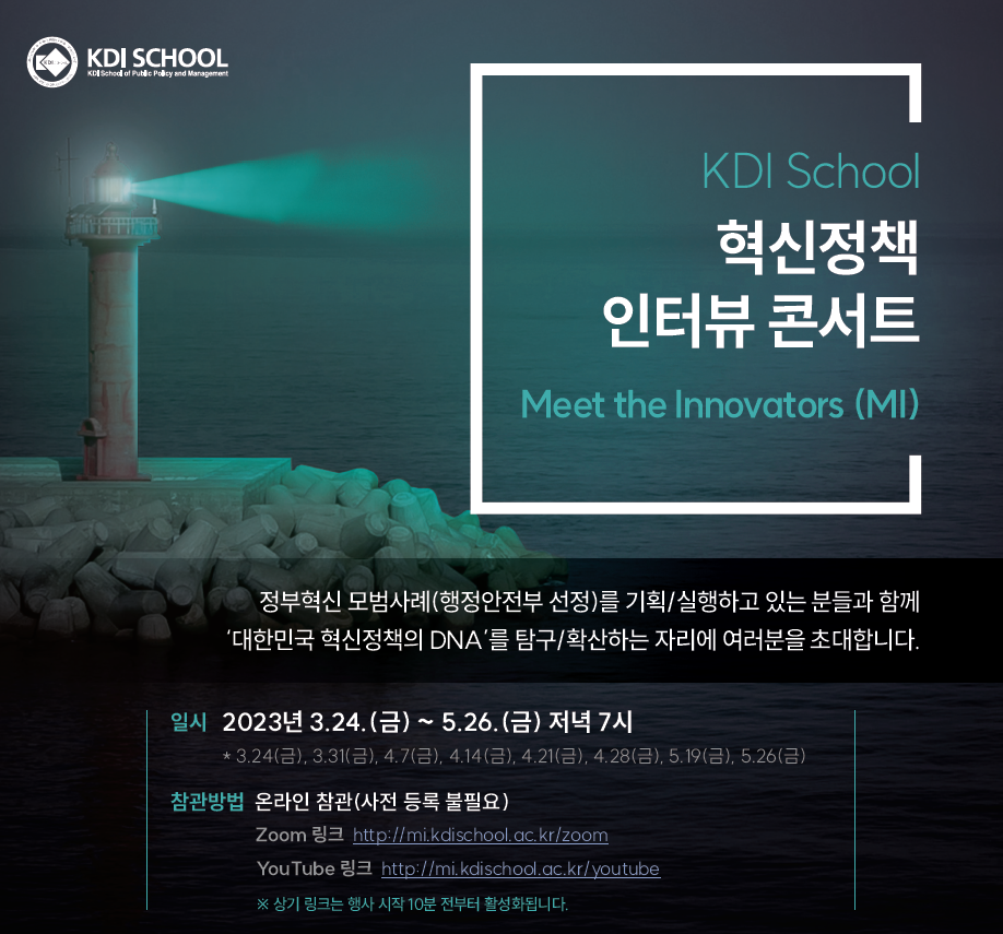[Invitation] KDI School 혁신정책 인터뷰 콘서트 일곱번째 이야기(5월 19일(금) 오후 7시)