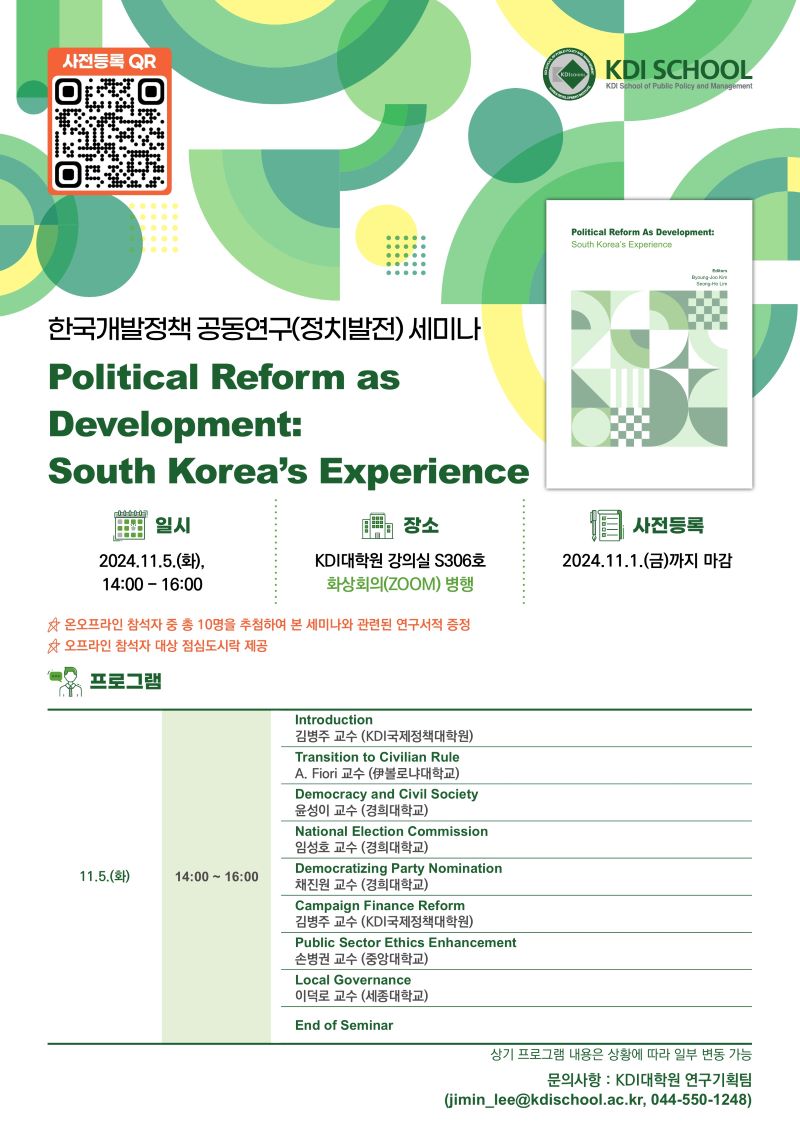 한국개발정책 공동연구(정치발전) 성과공유 세미나 ‘Political Reform as Development: South Korea’s Experience’ (11.5(화), 14:00) 이미지