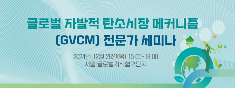 글로벌 자발적 탄소 메커니즘(GVCM) 전문가 세미나 이미지