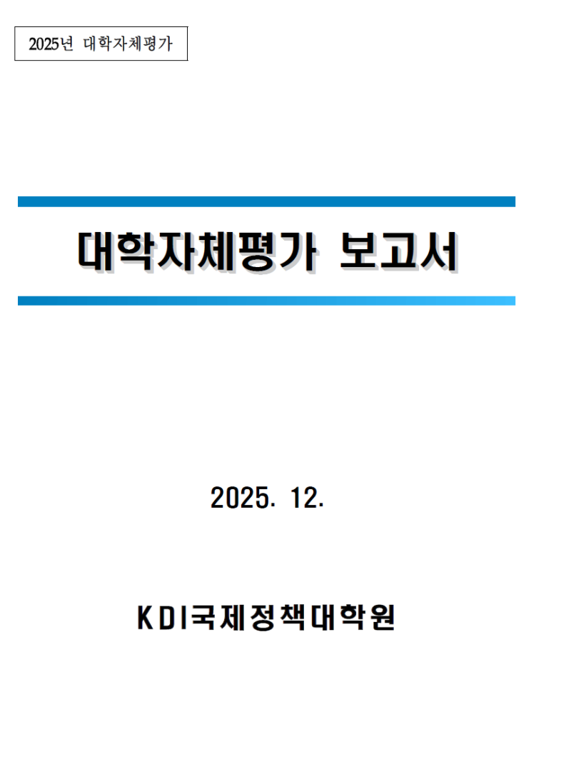 2025년도 대학자체평가