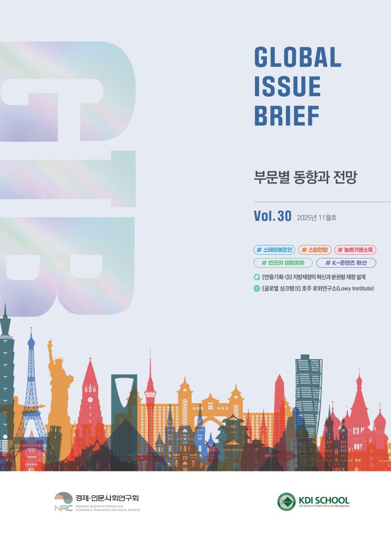 [Global Issue Brief] Vol.30