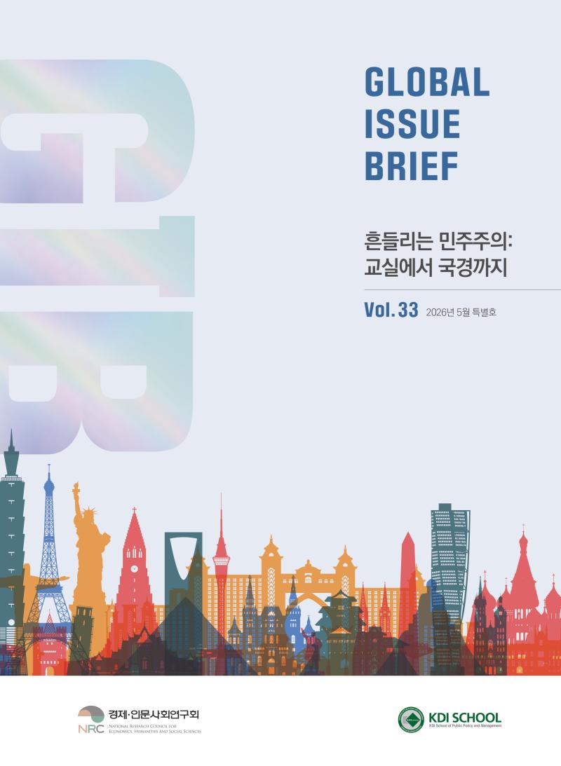 [Global Issue Brief] Vol.33