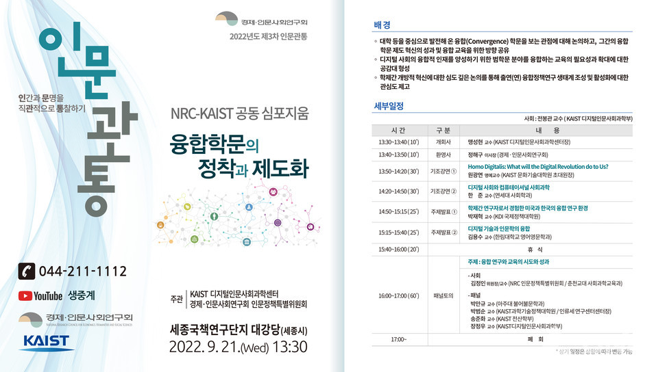[열린뉴스통신]경제·인문사회연구회-KAIST 공동 심포지움 : [보도기사] 박재혁 교수