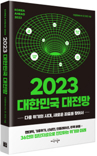 [아시아투데이][새책] 2023 대한민국 대전망 `다중 위기의 시대, 새로운 좌표를 찾아서‘ : [보도기사] 김태종 교수