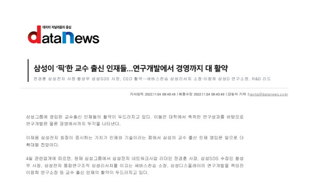 [데이터뉴스]삼성이 ‘픽’한 교수 출신 인재들…연구개발에서 경영까지 대 활약 : [보도기사] KDI 대학원