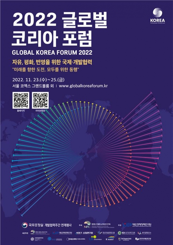 [교수신문]“미래를 향한 도전, 모두를 위한 동행” 2022 글로벌 코리아 포럼(GKF) 열린다 : [보도기사] KDI 대학원