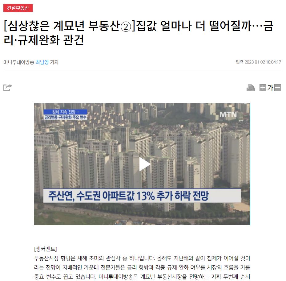 [MTN]심상찮은 계묘년 부동산②]집값 얼마나 더 떨어질까…금리·규제완화 관건 : [인터뷰] 박진 교수