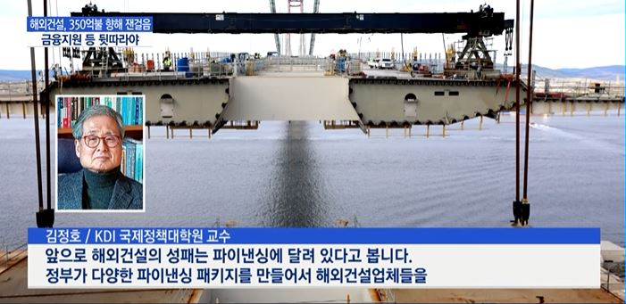 [MTN뉴스] 연초 지지부진했던 해외건설…350억불 수주 잰걸음 : [인터뷰] 김정호 교수