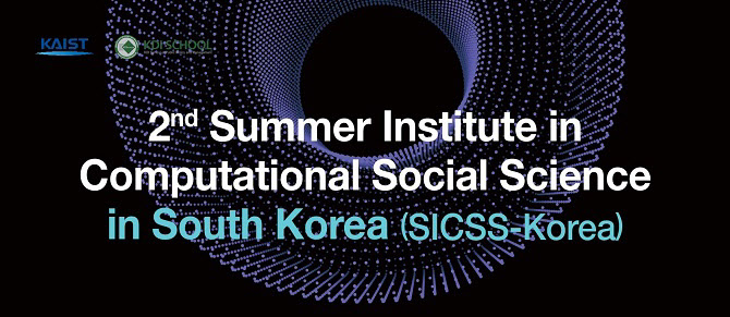 [이데일리] KDI국제정책대학원, 카이스트·충남대와 '제2회 계산사회과학 여름학교 (SICSS-Korea)' 개최 : [보도기사] KDI대학원