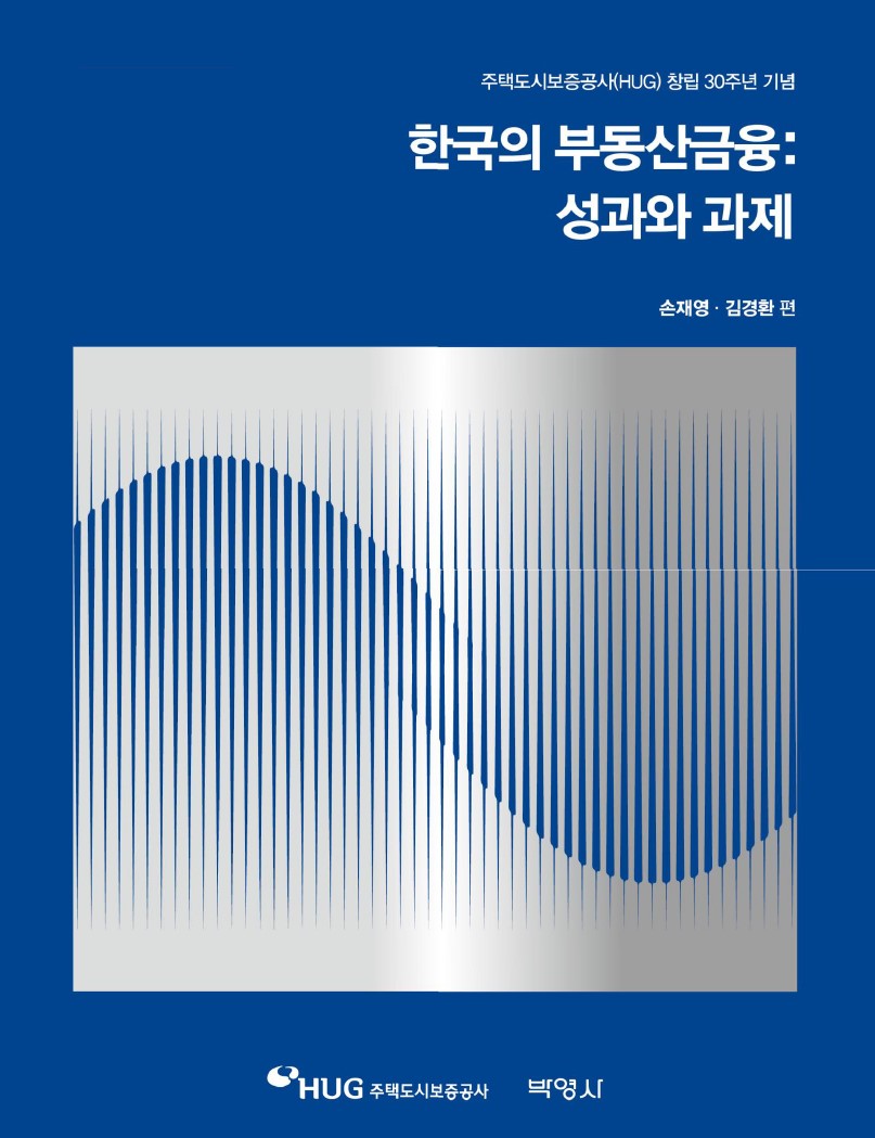 [한국주택경제]공사 창립 30주년 맞은 HUG, 한국의 부동산금융 발간 :[보도기사] 조만 명예교수