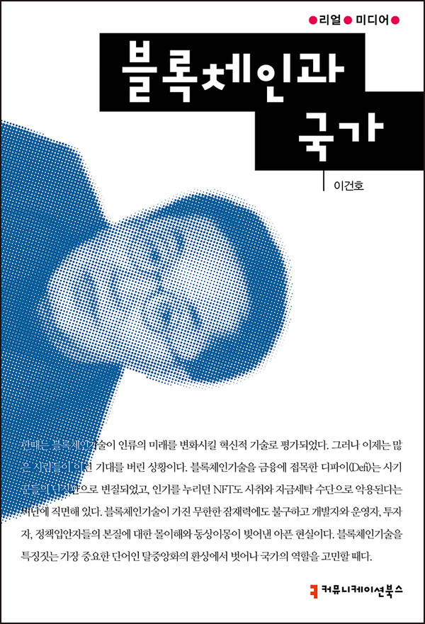 [투데이신문] [신간] 블록체인과 국가 : [보도기사] 이건호 교수