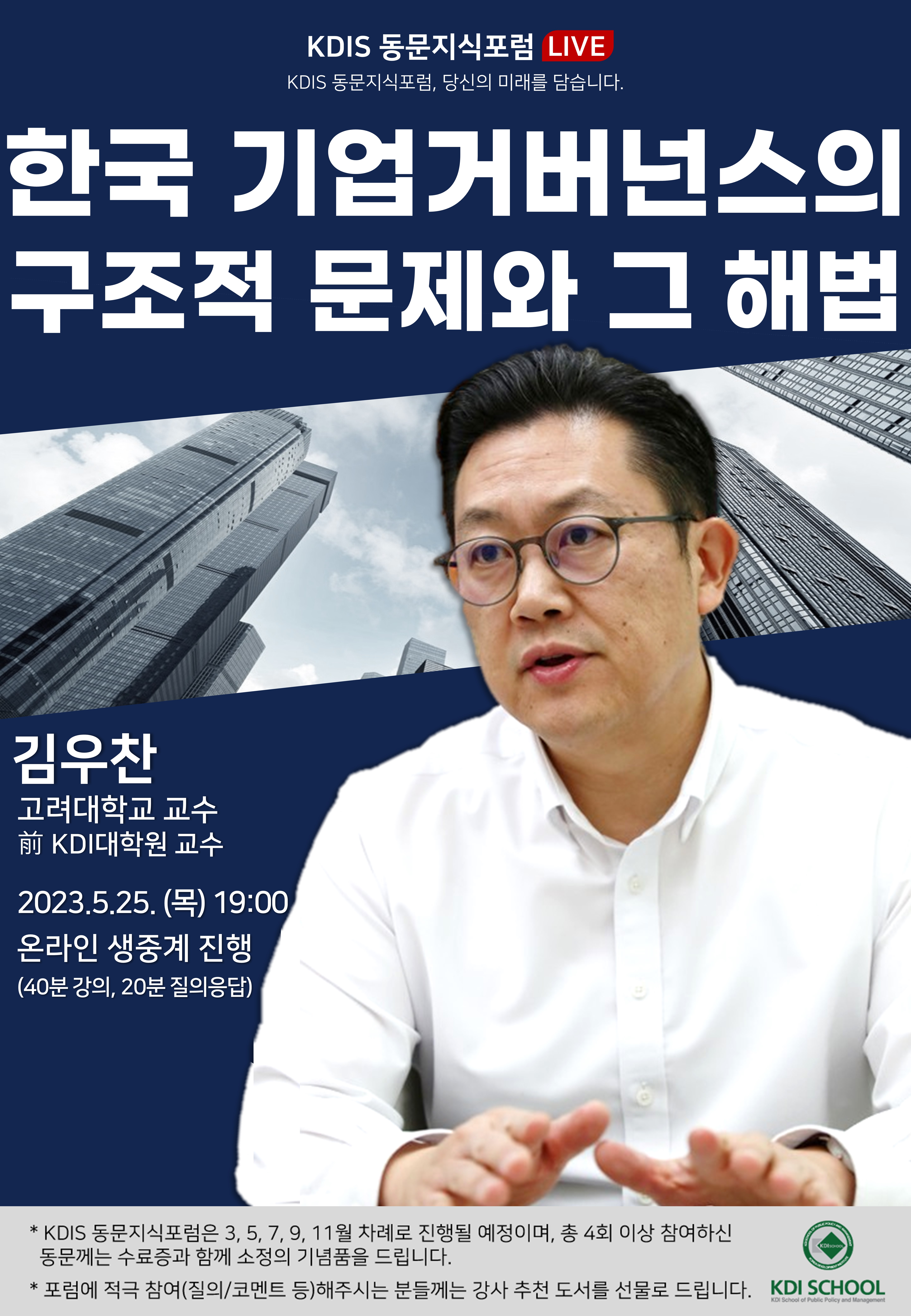 2023년도 제2회: 한국 기업거버넌스의 구조적 문제와 그 해법 (김우찬 고려대 교수, 前 KDIS 교수)