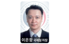 [조세일보] [하마평]'조용한 리더십' 이은항 국세청 차장 : [보도기사] 이은항 동문
