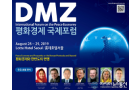 [아시아뉴스통신] 대외연-경사연, 'DMZ 평화경제 국제포럼' 개최 : [보도기사] KDI대학원