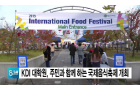 [TJB 대전방송] KDI대학원, 주민과 함께 하는 국제음식축제 개최 : [보도기사] KDI대학원, [보도기사] 2건