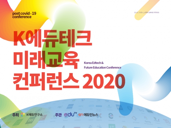[에듀인뉴스] 포스트 코로나 대비 'K에듀테크 미래교육 컨퍼런스' 열린다 : [보도기사] 이주호 교수