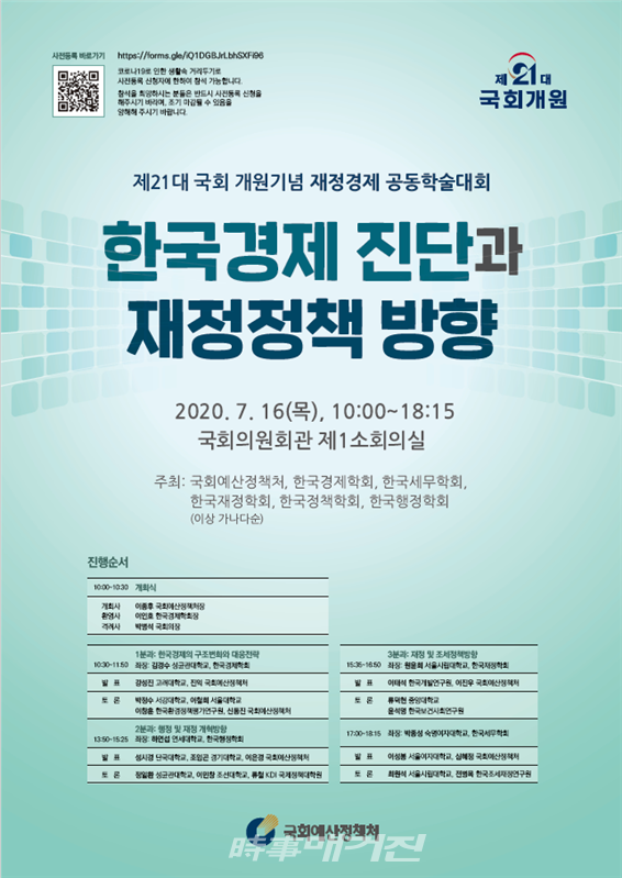 [시사매거진] 국회예산정책처, '제21대 국회 개원기념 재정경제 공동학술대회'개최 : [보도기사] 류철 교수