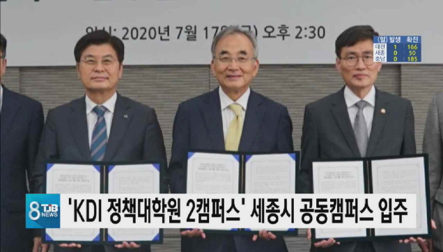 [TJB 대전방송] 'KDI 정책대학원 2캠퍼스' 세종시 공동캠퍼스 입주 : [보도기사] KDI대학원