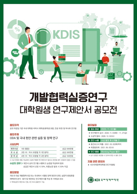 [연합뉴스] KDI국제정책대학원, 개발협력실증 연구제안서 공모전 개최 : [보도기사] KDI대학원