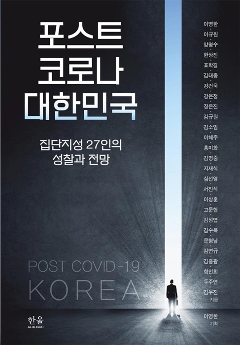 [패션비즈] 신간 '포스트 코로나 대한민국' 27명 전문가가 뭉쳤다 : [보도기사] 김태종 교수