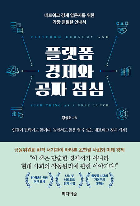 [에듀동아] 플랫폼 경제와 공짜 점심 : [보도기사] 강성호 동문