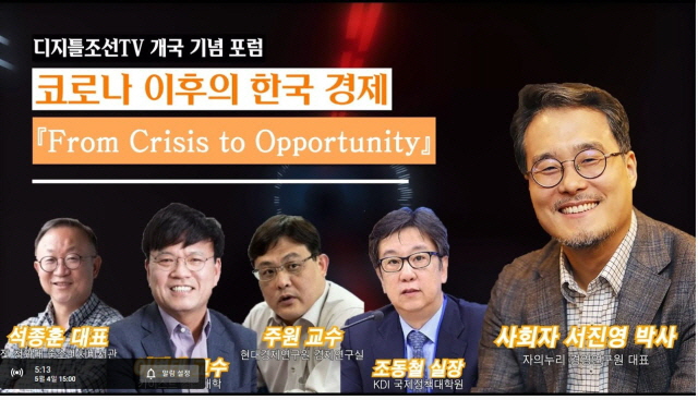 [디지틀조선TV] 디지틀조선TV, '코로나 이후 한국 경제' 포럼 성료 : [보도기사] 조동철 교수
