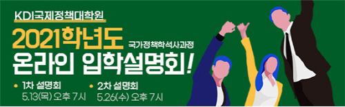 [연합뉴스] KDI대학원, 13·26일 국가정책학석사과정 온라인 입학설명회 : [보도기사] KDI대학원
