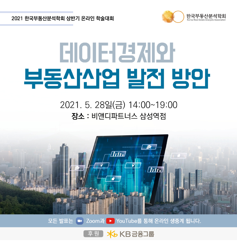 [서울경제TV] 한국부동산분석학회, 2021 상반기 온라인 학술대회 개최 : [보도기사] 조만 교수