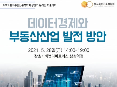 [한국경제] 2021 한국부동산분석학회 상반기 온라인 학술대회 개최 : [보도기사] 조만 교수