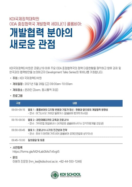 [데일리안] KDI 국제정책대학원, ODA 협력국과 개발협력 세미나 개최 : [보도기사] KDI대학원