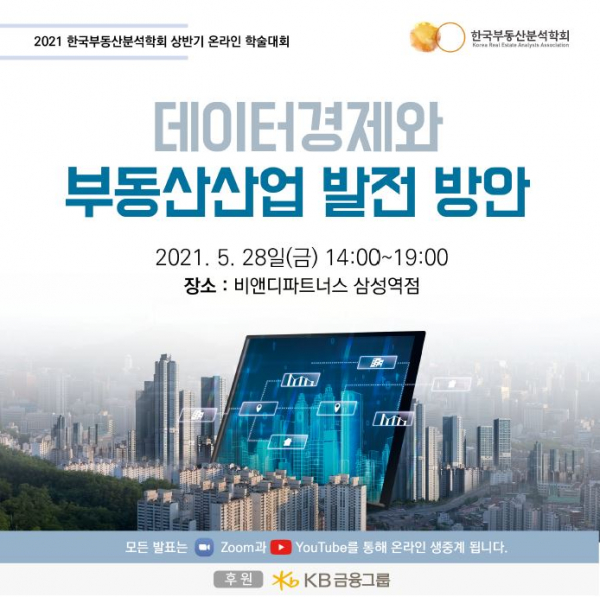 [위키리크스한국] 한국부동산분석학회, 올해 상반기 온라인 학술대회 28일 개최 : [보도기사] 조만 교수