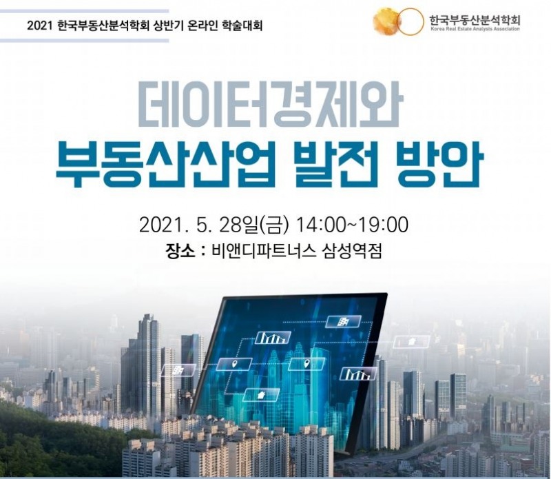 [브릿지경제] 한국부동산분석학회, '데이터경제 부동산산업 발전 방안' 온라인 학술대회 개최 : [보도기사] 조만 교수
