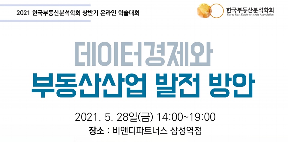 [신아일보] 부동산분석학회, 28일 상반기 온라인 학술대회 : [보도기사] 조만 교수