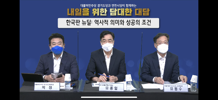 [e대한경제] 더불어민주당 인천시당, '내일을 위한 담대한 대담' 토론회 개최 : [보도기사] 유종일 원장